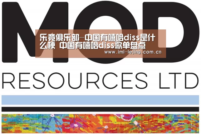 乐竞俱乐部-中国有嘻哈diss是什么梗 