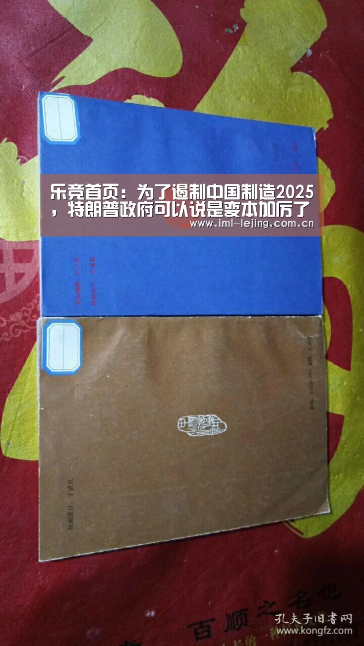 乐竞首页:为了遏制中国制造2025,特朗普政府可以说是变本加厉了(图2) 乐竞俱乐部