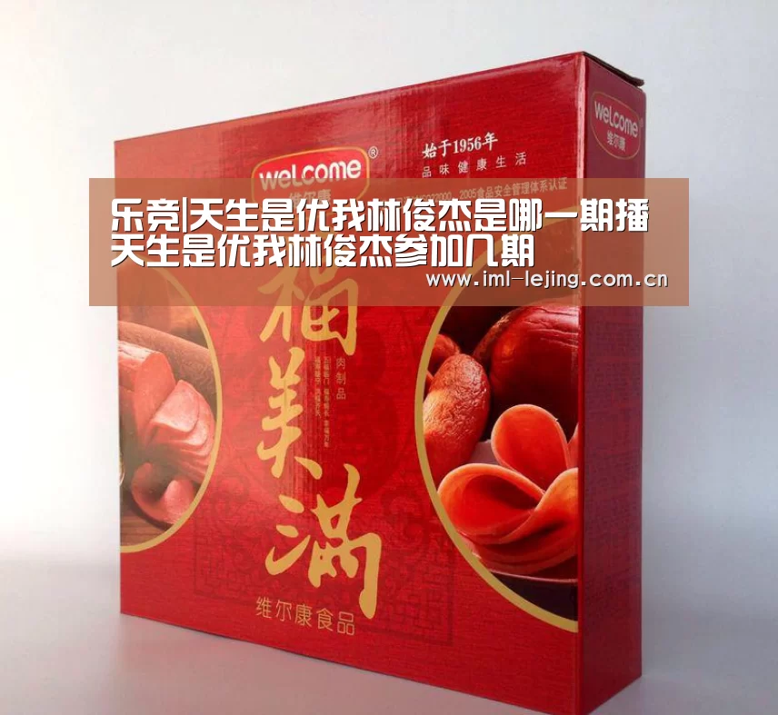 乐竞|天生是优我林俊杰是哪一期播 天生是优我林俊杰参加几期(图1) 乐竞app