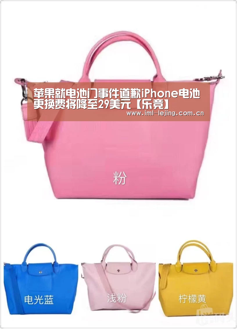 苹果就电池门事件道歉iPhone电池更换费将降至29美元【乐竞】(图1) 乐竞运动