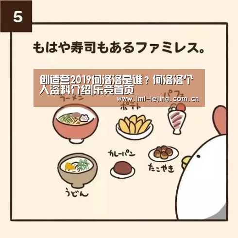 创造营2019何洛洛是谁?何洛洛个人资料介绍|乐竞首页(图1) 乐竞app