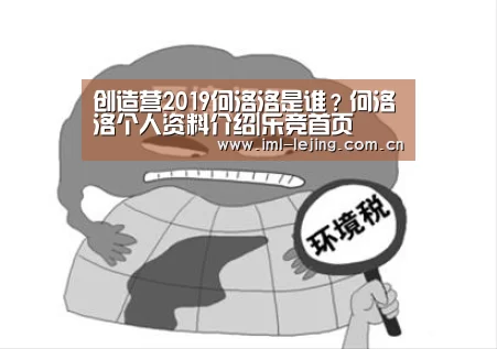 创造营2019何洛洛是谁?何洛洛个人资料介绍|乐竞首页(图2) 创造营2019何洛洛是谁?何洛洛个人资料介绍|乐竞首页(图2)