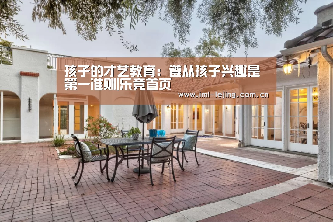 孩子的才艺教育:遵从孩子兴趣是第一准则|乐竞首页(图1) 乐竞