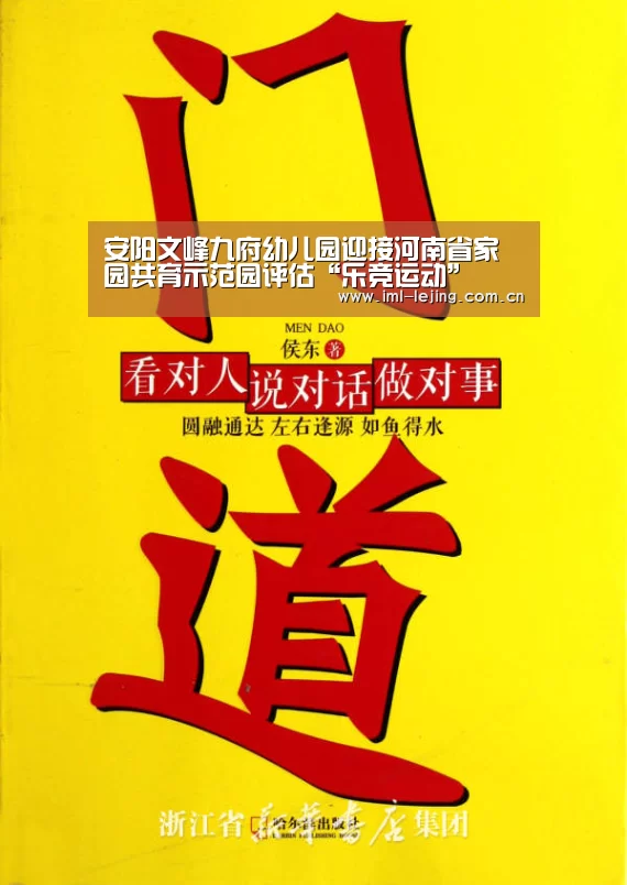 安阳文峰九府幼儿园迎接河南省家园共育示范园评估“乐竞运动”(图1) 乐竞app