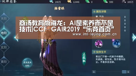 商汤教育尚海龙：AI是素养而不是技术|CCF-GAIR2019“乐竞首页”(图3)