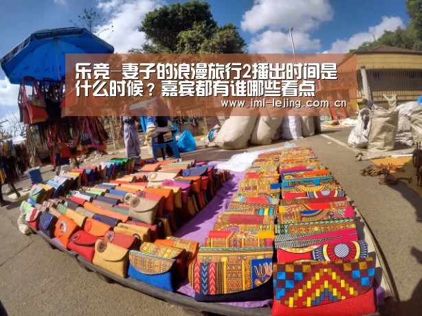 乐竞-妻子的浪漫旅行2播出时间是什么时候?嘉宾都有谁哪些看点(图1) 乐竞运动