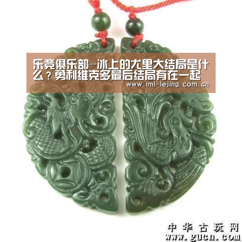 乐竞俱乐部-冰上的尤里大结局是什么?勇利维克多最后结局有在一起吗(图1) 乐竞app