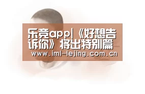 乐竞app|《好想告诉你》将出特别篇漫画 讲述男女主大学生活(图3)