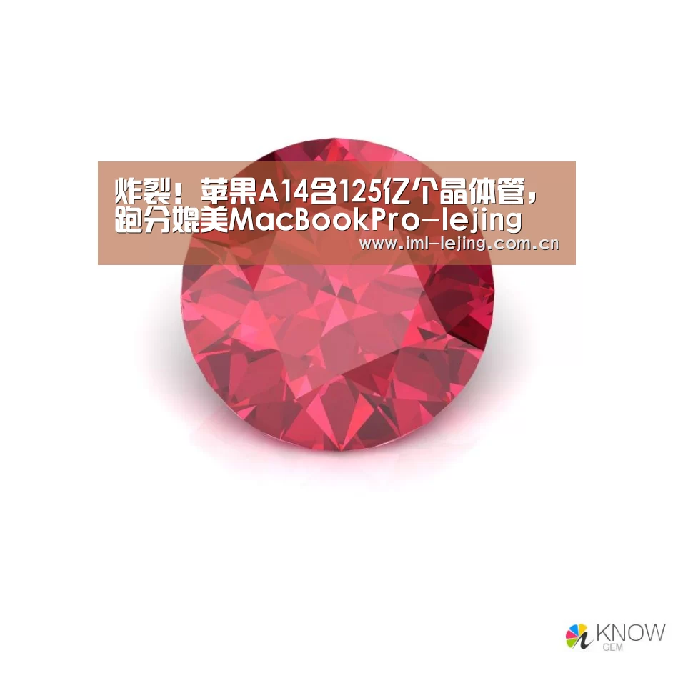 炸裂!苹果A14含125亿个晶体管,跑分媲美MacBookPro-lejing(图3) 炸裂!苹果A14含125亿个晶体管,跑分媲美MacBookPro-lejing(图3)