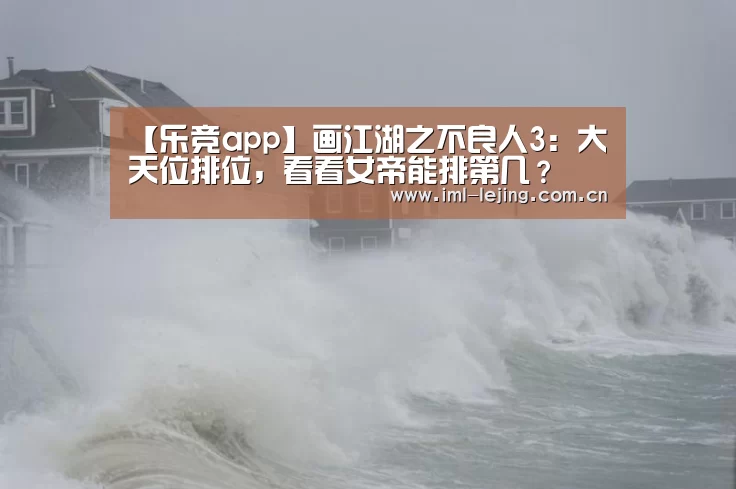 【乐竞app】画江湖之不良人3:大天位排位,看看女帝能排第几?(图1) 乐竞俱乐部