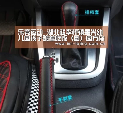 乐竞运动-湖北赵李桥镇星兴幼儿园孩子跪着吃饭(图)园方称怕烫伤(图2) 乐竞俱乐部