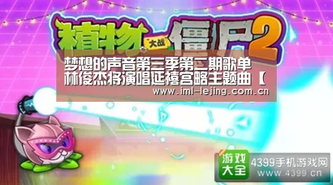 梦想的声音第三季第二期歌单 林俊杰将演唱