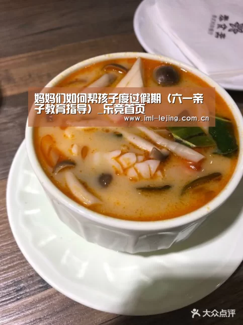 妈妈们如何帮孩子度过假期(六一亲子教育指导)_乐竞首页(图3) 乐竞